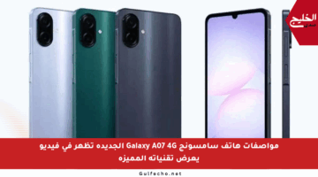 مواصفات هاتف سامسونج Galaxy A07 4G الجديدة تظهر في فيديو يعرض تقنياته المميزة